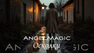 "ОСКОЛКИ" AngelMagic