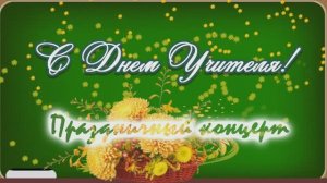 Праздничный концерт ко Дню учителя