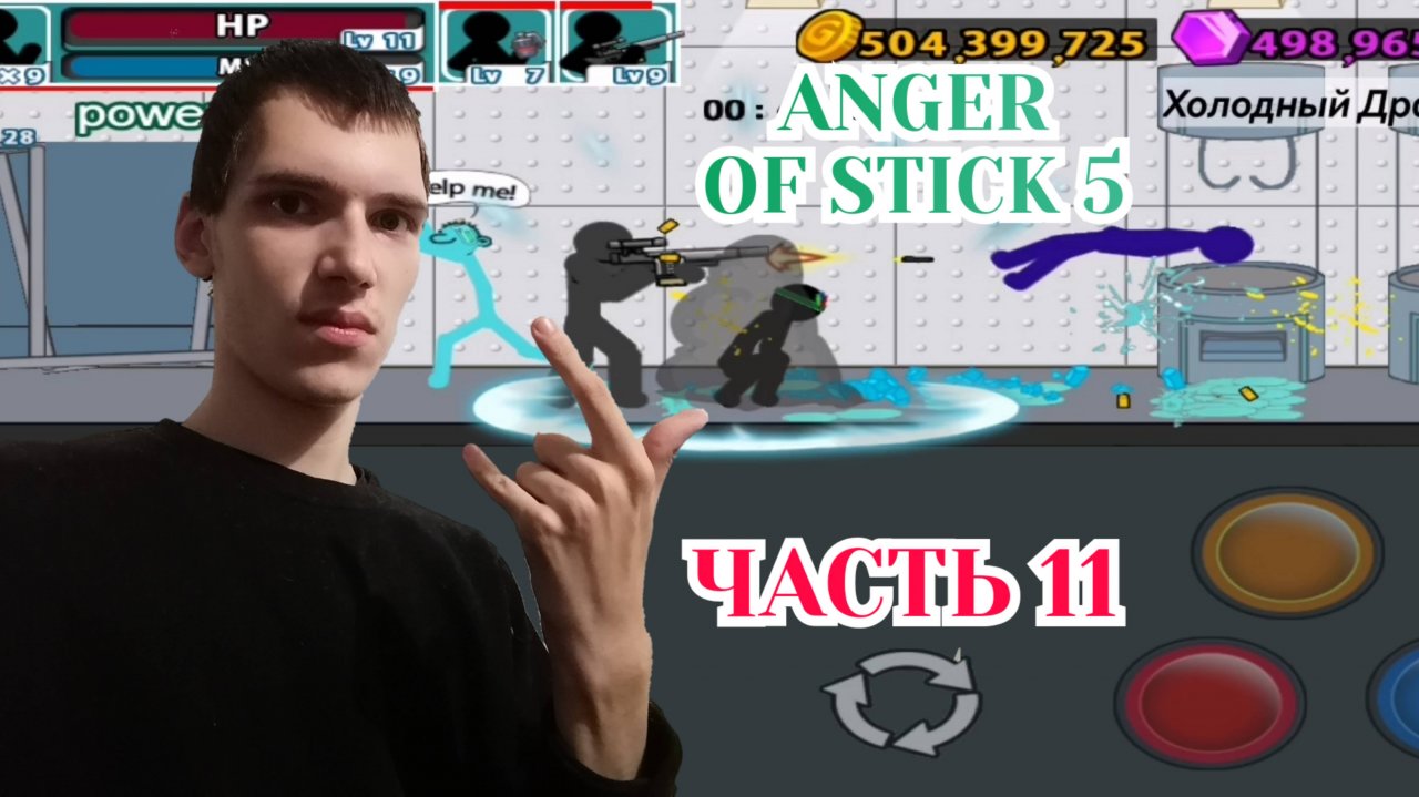 Anger Of Stick 5, Роботы — Часть 11 [Холодный Драйв]