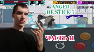 Anger Of Stick 5, Роботы — Часть 11 (Холодный Драйв)