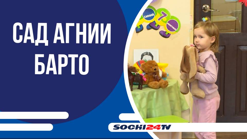 Детсаду № 23 на ул.Санаторная планируют присвоить имя Агнии Барто