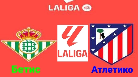 Ла Лига/Бетис-Атлетико