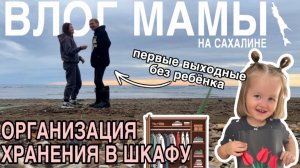Первые выходные без ребёнка | Организация в шкафу | Покрасила волосы | Влог мамы (160)
