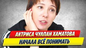 Чулпан Хаматова начала все понимать 🔥 Новости Шоу-Бизнеса