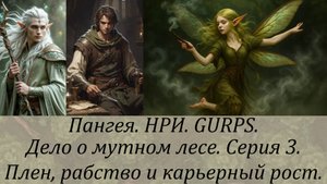Дело о мутном лесе. Серия 3. Плен, рабство и карьерный рост.