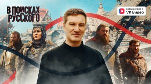 Неужели Рюриковичи были викингами? Раскрыта тайна княжеского рода. «В поисках русского» IX