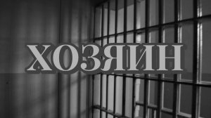 ХОЗЯИН (СТРАШНАЯ ИСТОРИЯ)