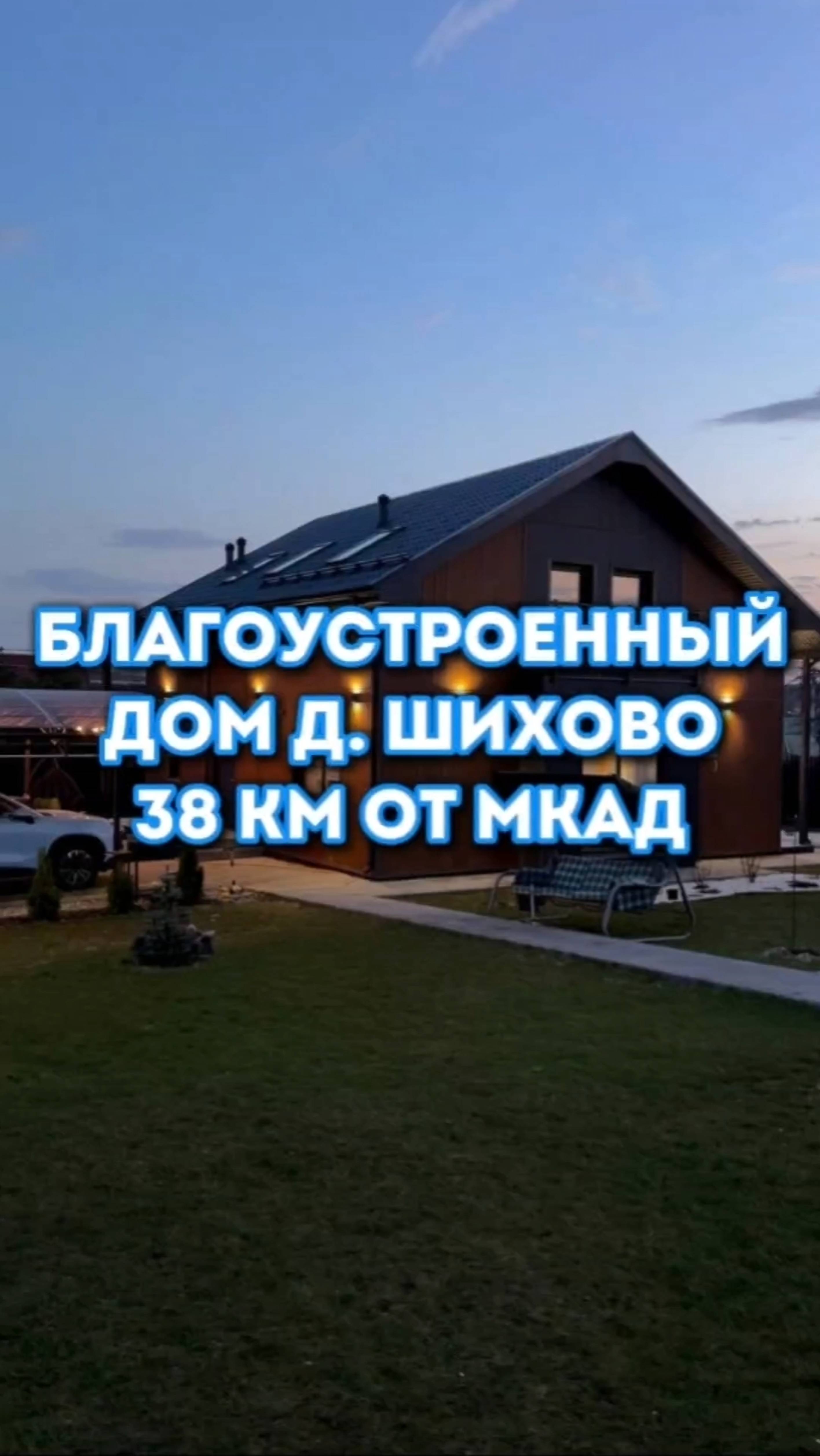 Благоустроенный дом в деревне Шихово по Дмитровскому шоссе 38 км от МКАД