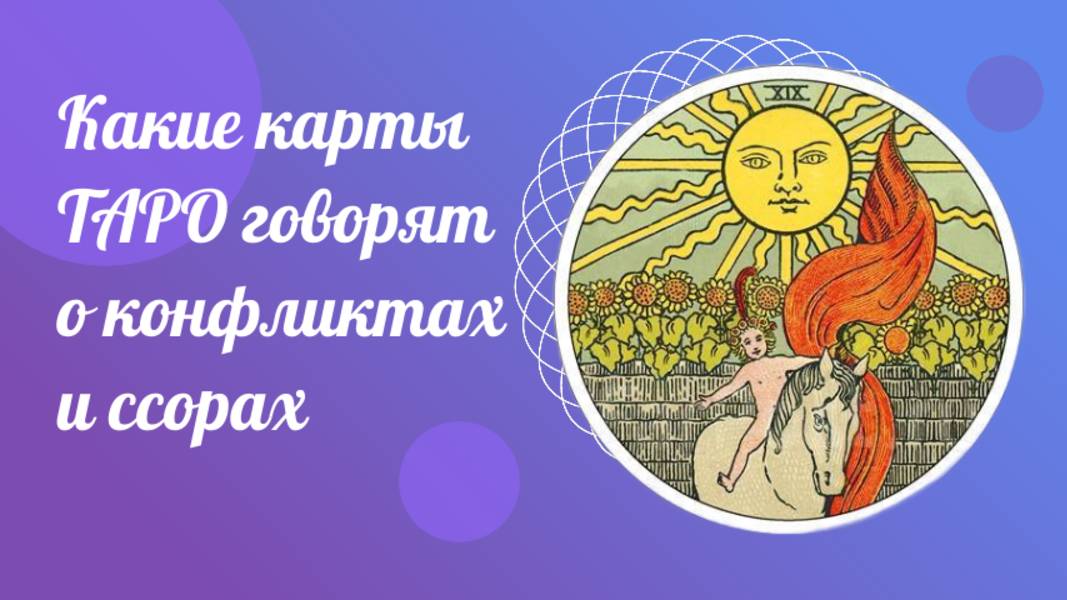 Какие карты ТАРО говорят о конфликтах и ссорах. Вопросы Тарологу.