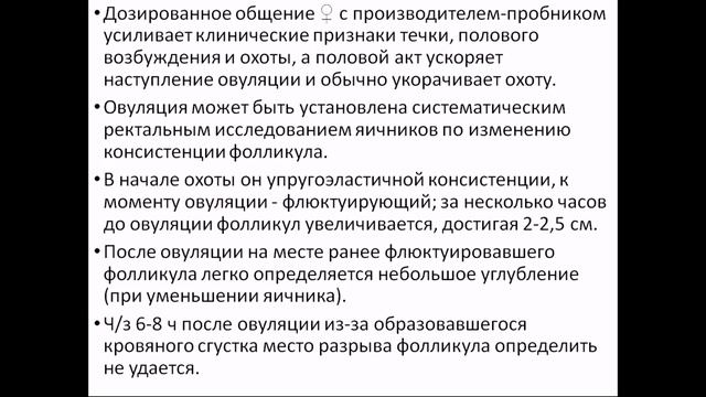 Воспроизводство 4 - Половой цикл самок сельскохозяйственных животных