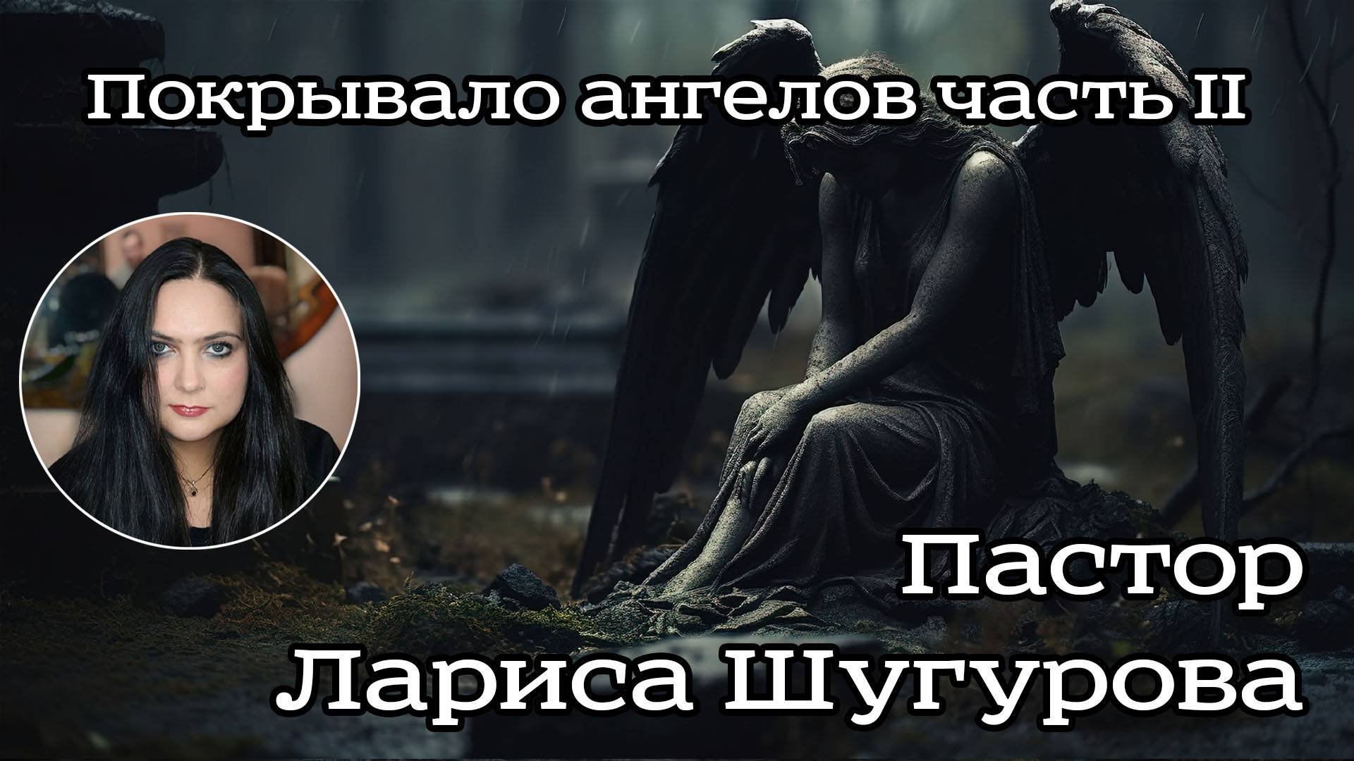Покрывало ангелов часть II  01.10.2023