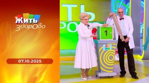 Жить здорово! Выпуск от 07.10.2025