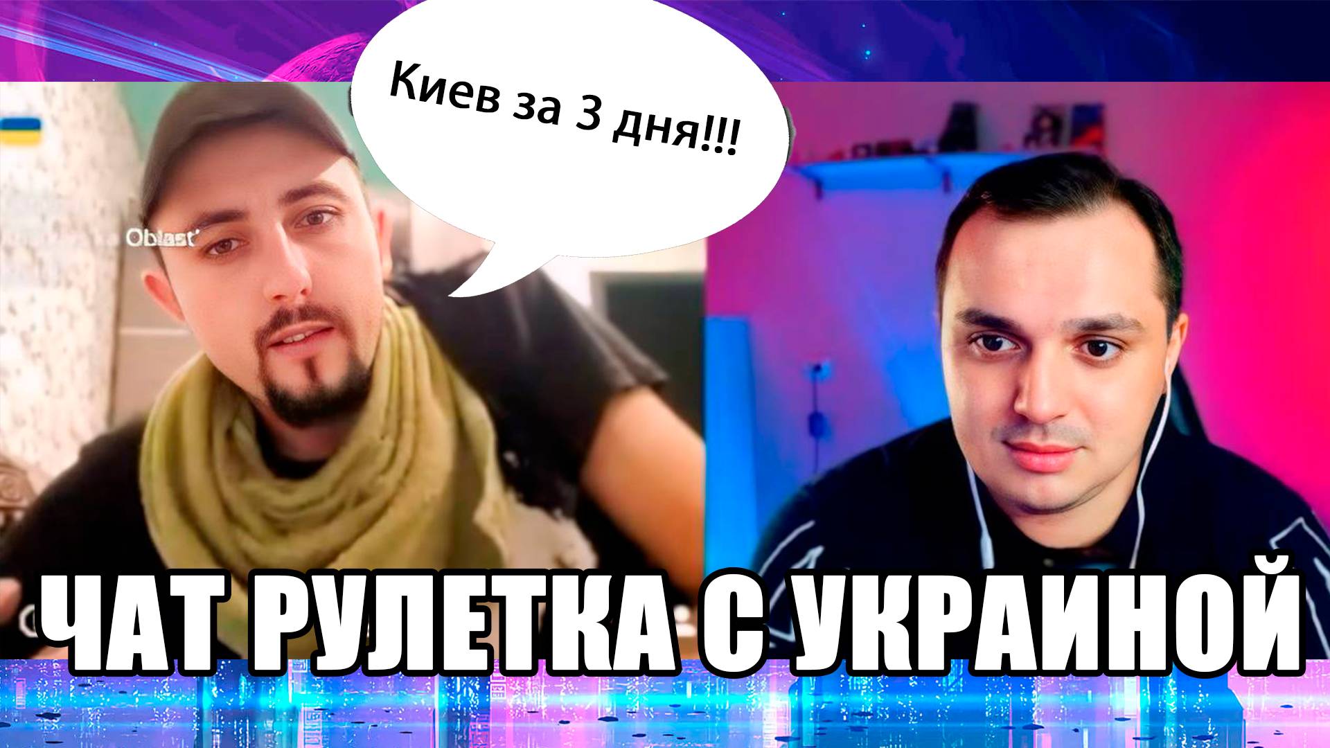 78 место.Украинец в чат рулетке смотреть онлайн
