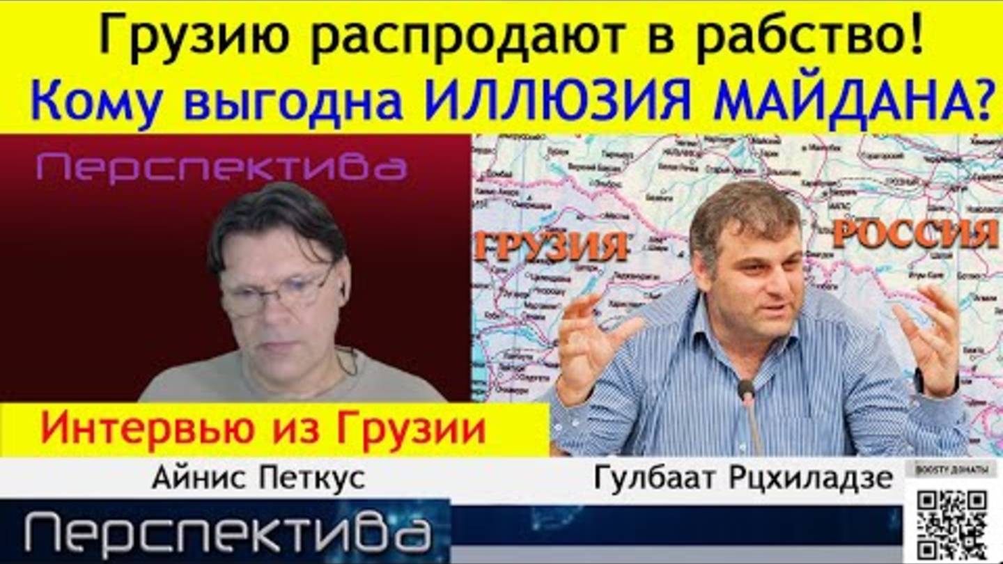 ✅ ПЕРСПЕКТИВА | Г. РЦХИЛАДЗЕ: Россия занята... Европа слаба... а в Грузии баблосная диктатура.