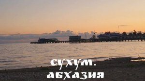 Сухум. Абхазия. Прогулки. Продолжение.