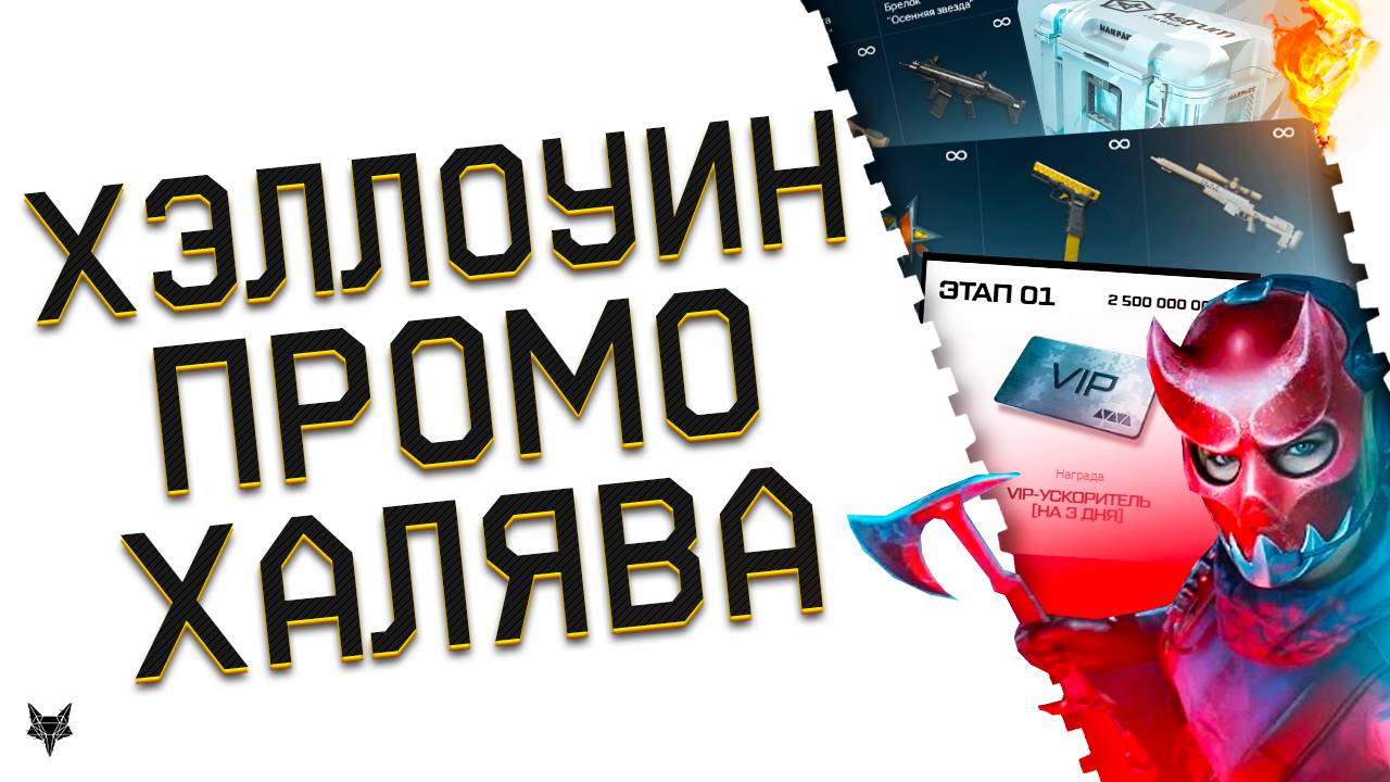 ХЭЛЛОУИН ОБНОВЛЕНИЕ ВАРФЕЙС 2025!ВИПКА НА ПРОМОСТРАНИЦЕ!100+ КЕЙСОВ С ТОП ДОНАТОМ ВСЕМ БЕСПЛАТНО! смотреть онлайн