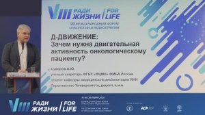 11 Д-Движение: Зачем нужна двигательная активность онкологическому пациенту?