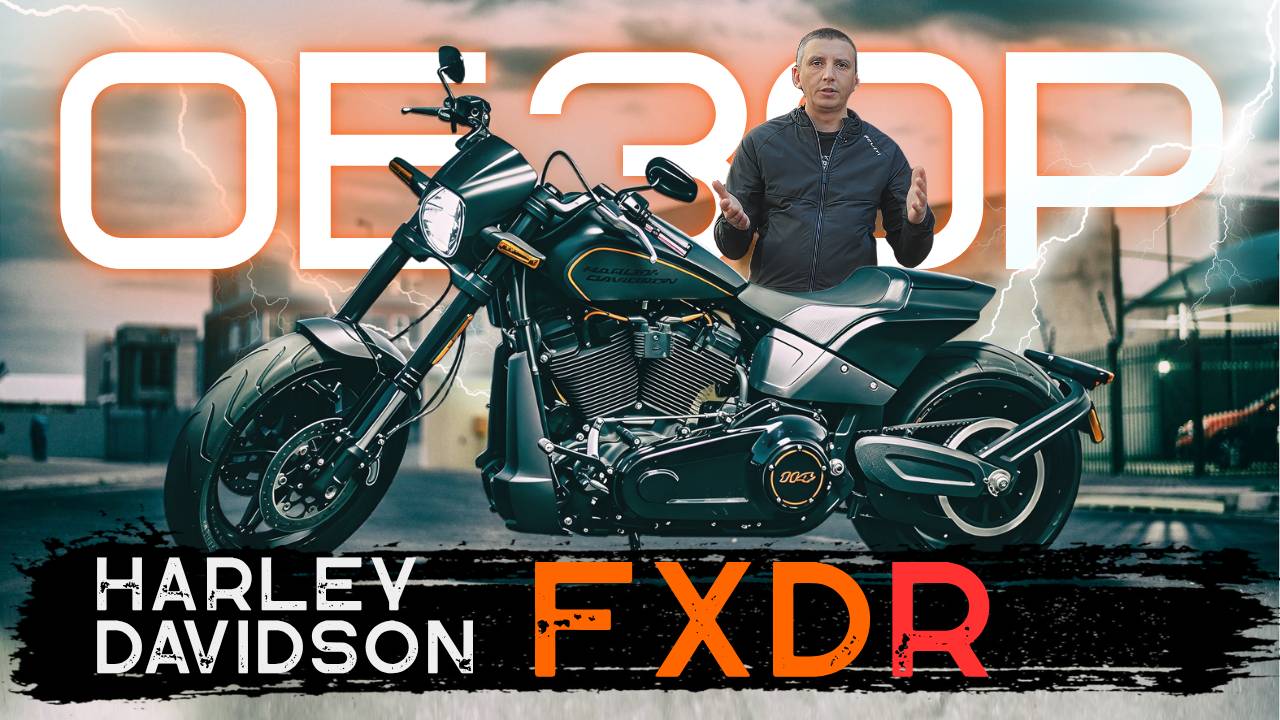 ПРОВАЛ или УСПЕХ? HARLEY-DAVIDSON FXDR  114 | ИНМОТО ТЕСТ