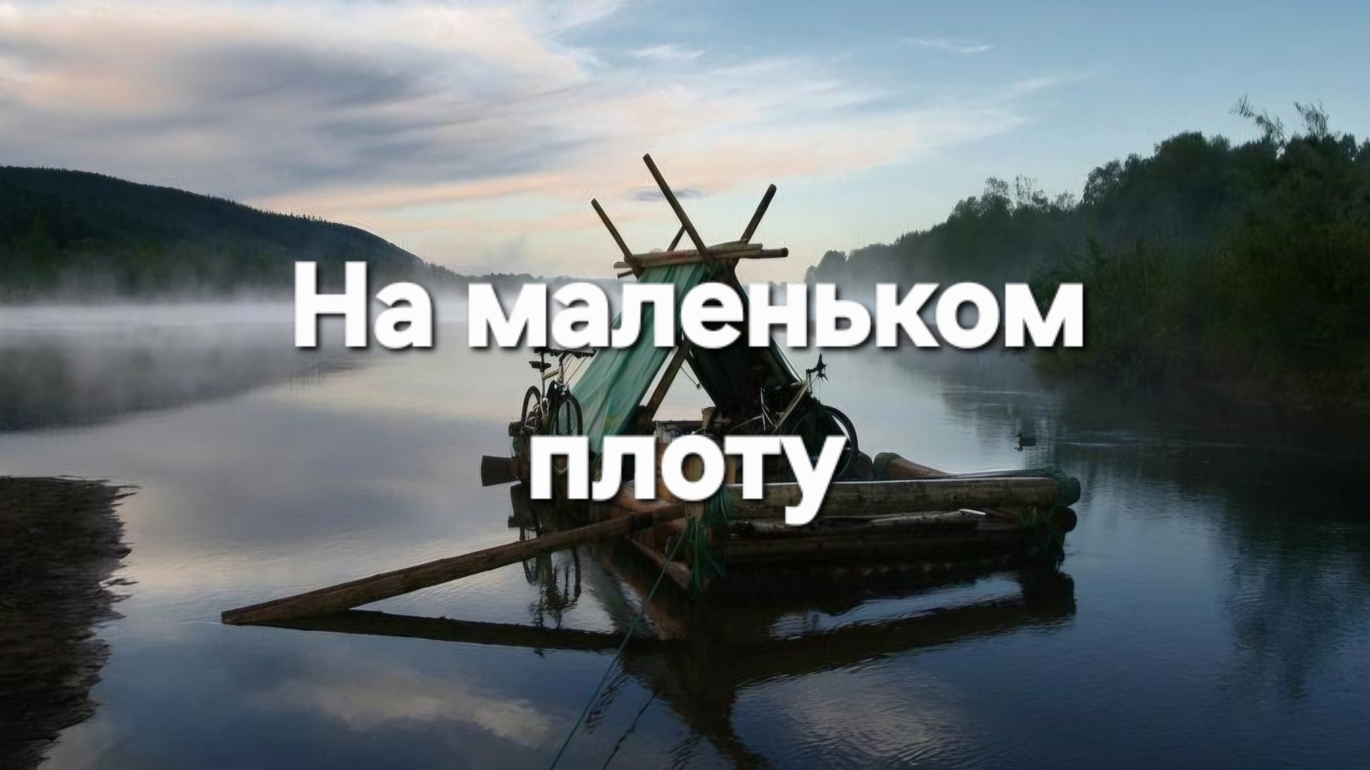 На маленьком плоту смотреть онлайн