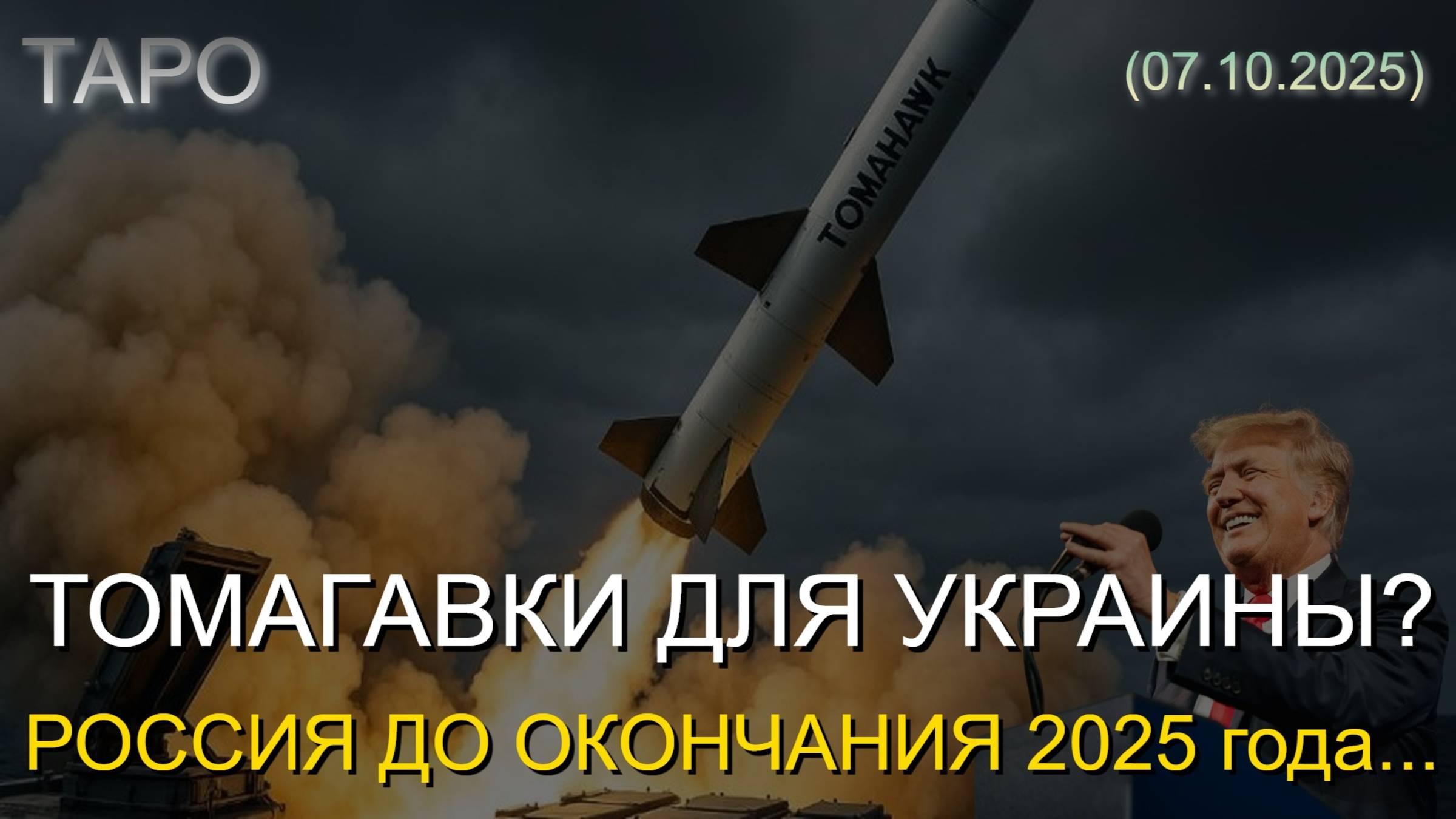 ТОМАГАВКИ ДЛЯ УКРАИНЫ? РОССИЯ ДО ОКОНЧАНИЯ 2025 года... (ТАРО. 07.10.2025)