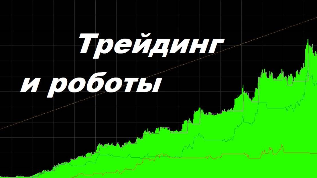Трейдинг и роботы TSLab. Курс по созданию роботов для трейдинга.