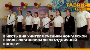В честь Дня Учителя ученики Чонгарской школы организовали праздничный концерт