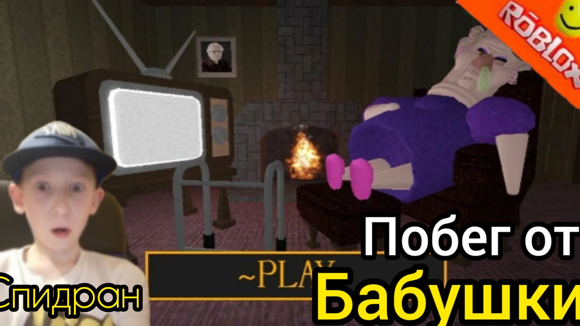 Побег от бабушки спедраним урааа