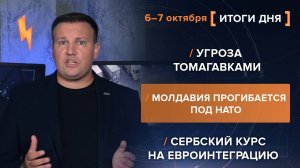 Угроза томагавками. Молдавия прогибается под НАТО. Сербский курс на евроинтеграцию