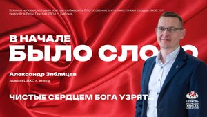 Чистые сердцем Бога узрят...