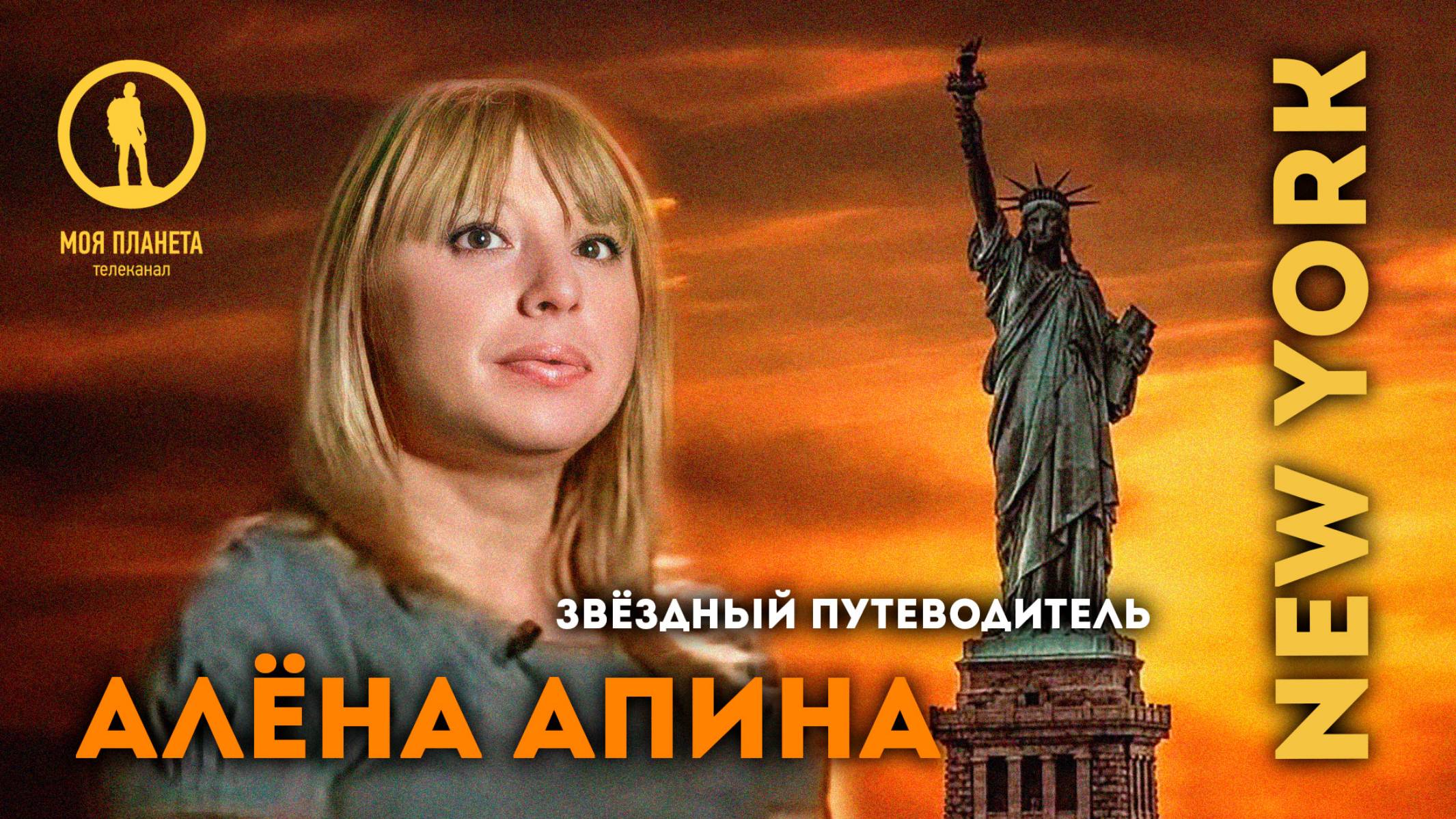 Звёздный путеводитель I Нью-Йорк I Алёна Апина