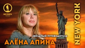 Звёздный путеводитель I Нью-Йорк I Алёна Апина