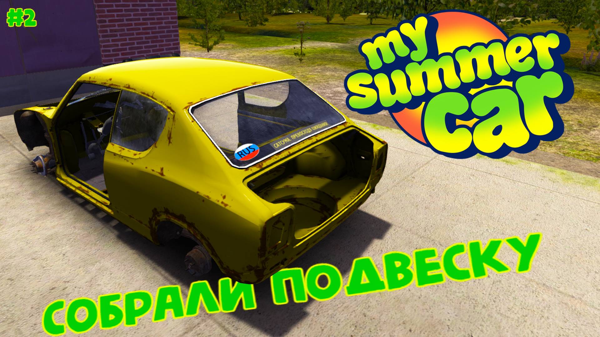 My Summer Car |#1| сборка подвески