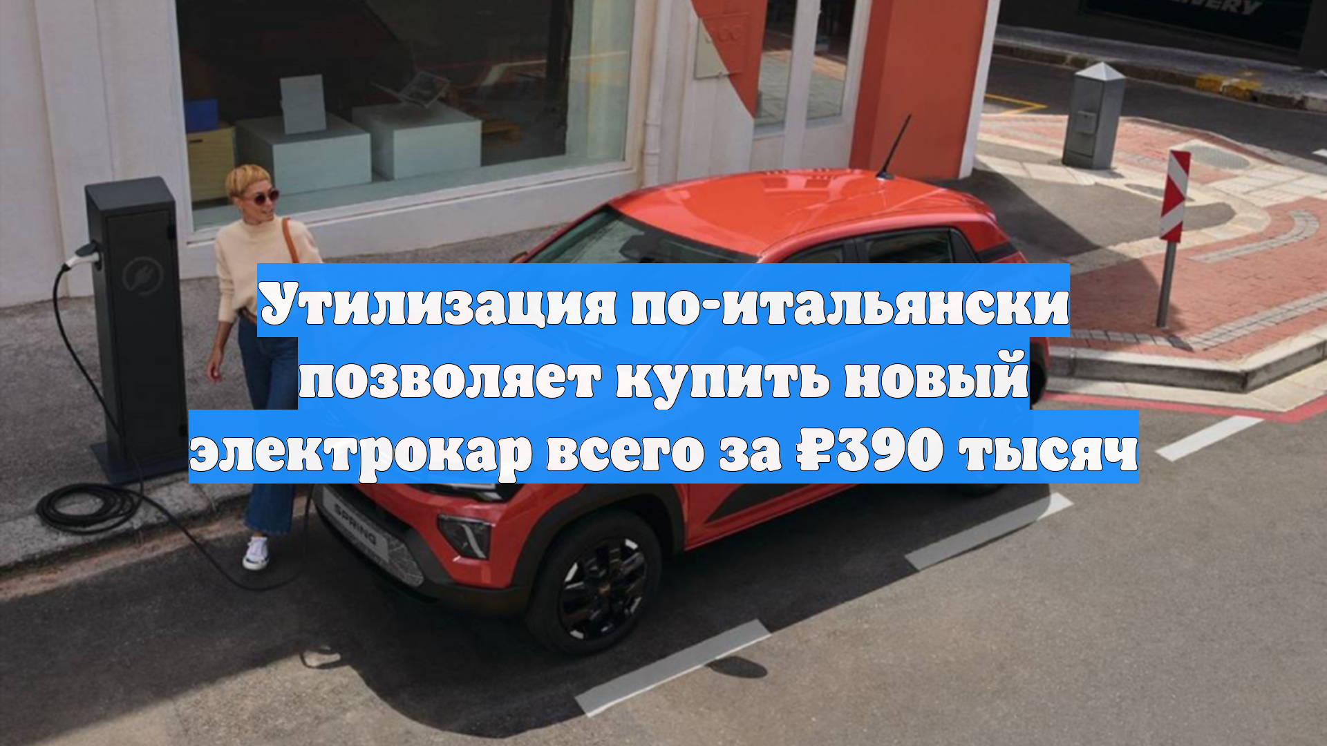 Утилизация по-итальянски позволяет купить новый электрокар всего за ₽390 тысяч