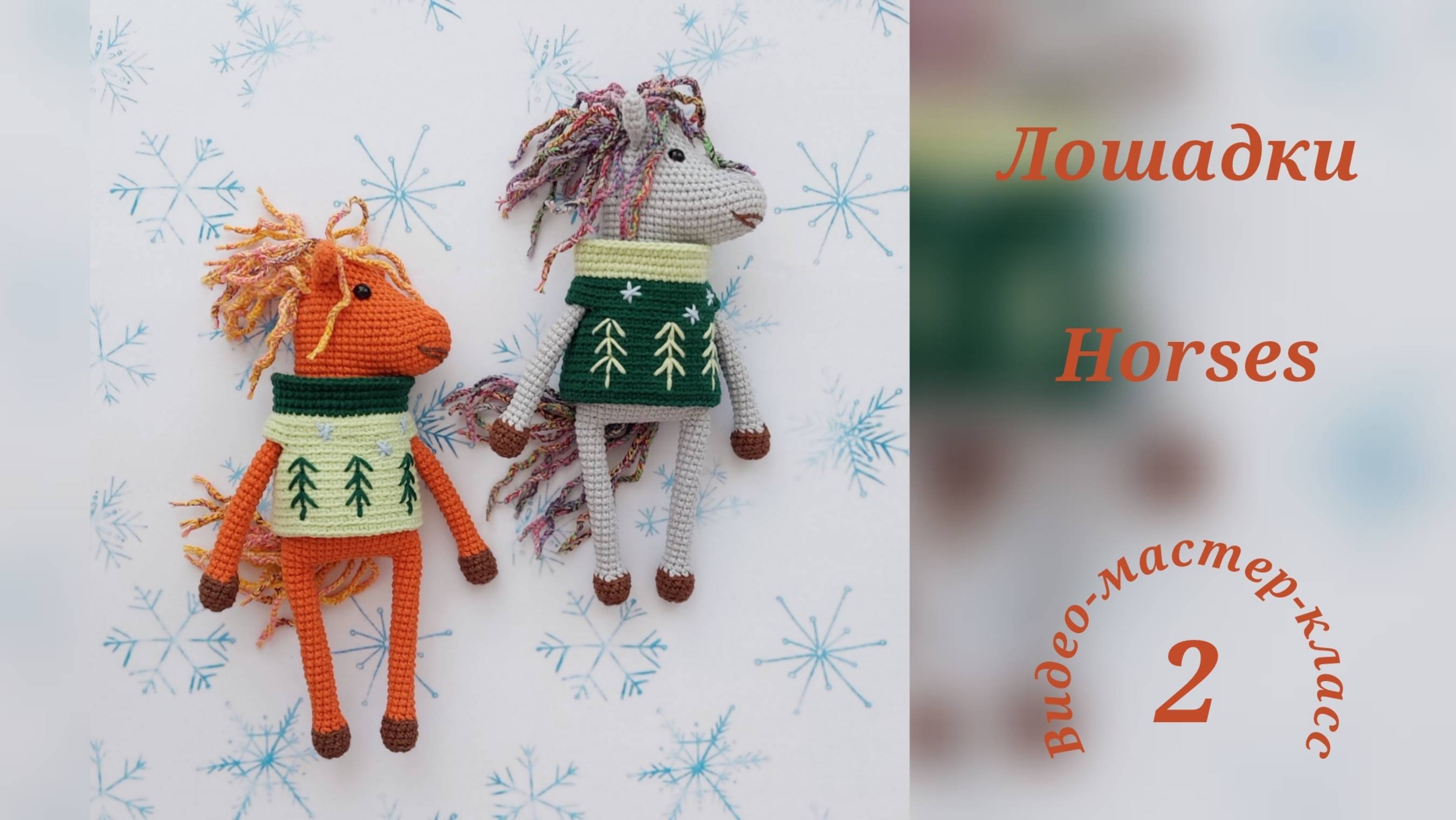 Лошадки (ч 2) Мастер-класс Horses (part 2) Crochet Pattern