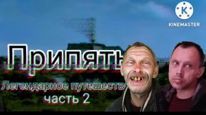 Припять Легендарное путешествия 
часть 2