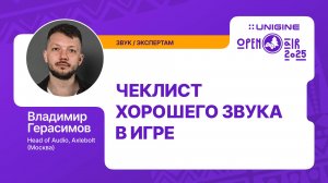 Владимир Герасимов - Чеклист хорошего звука в игре (Лекции UNIGINE Open Air 2025)