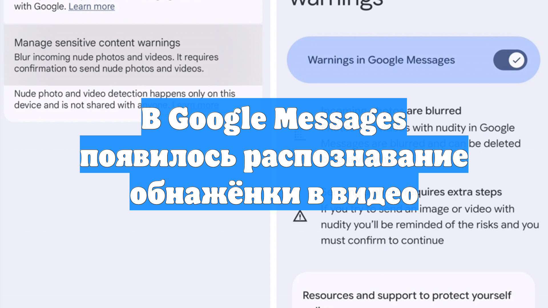 В Google Messages появилось распознавание обнажёнки в видео