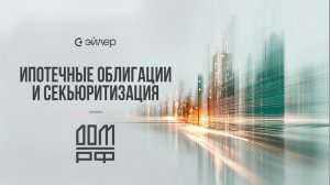 Ипотечные облигации и секьюритизация. Объясняет ДОМ.РФ