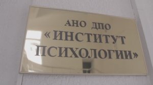 Институт Психологии