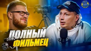 ШОУ "Полный фильмец" / Просто Артём