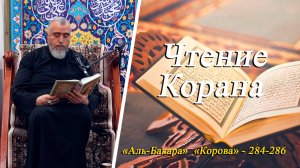 Чтение Корана: «Аль-Бакара аяты 284-286 -Хаджи Вугар Резаев 03.10.2025