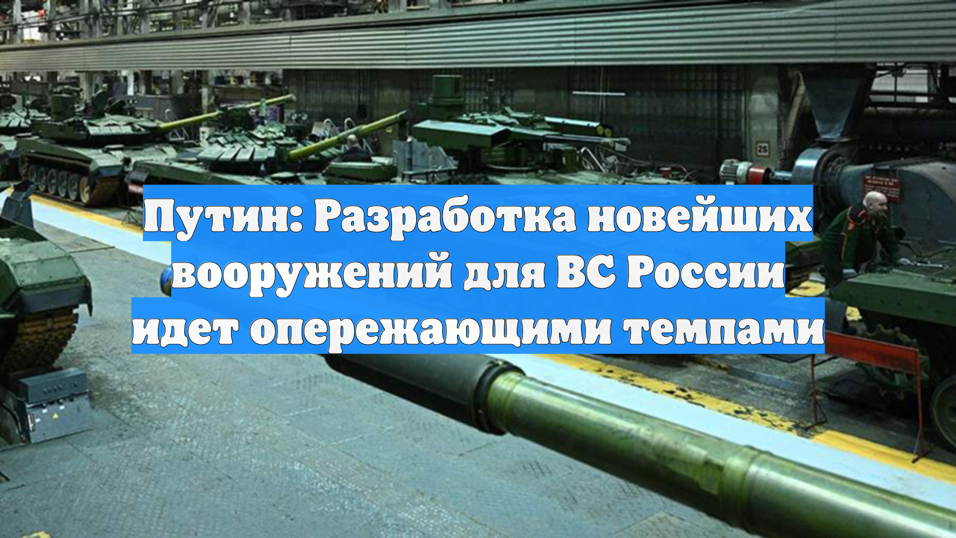Путин: Разработка новейших вооружений для ВС России идет опережающими темпами