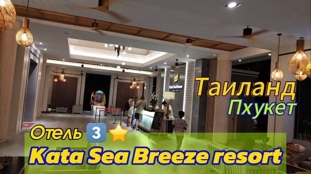 Kata Sea Breeze Resort hotel 3* Thailand, Phuket. Sea Breeze Room SGL. Обзор отеля, район Ката-Бич смотреть онлайн
