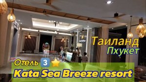 Kata Sea Breeze Resort hotel 3* Thailand, Phuket. Sea Breeze Room SGL. Обзор отеля, район Ката-Бич