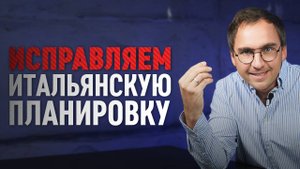 ИСПРАВЛЯЕМ планировку из ИТАЛИИ / Разбор планировки подписчика
