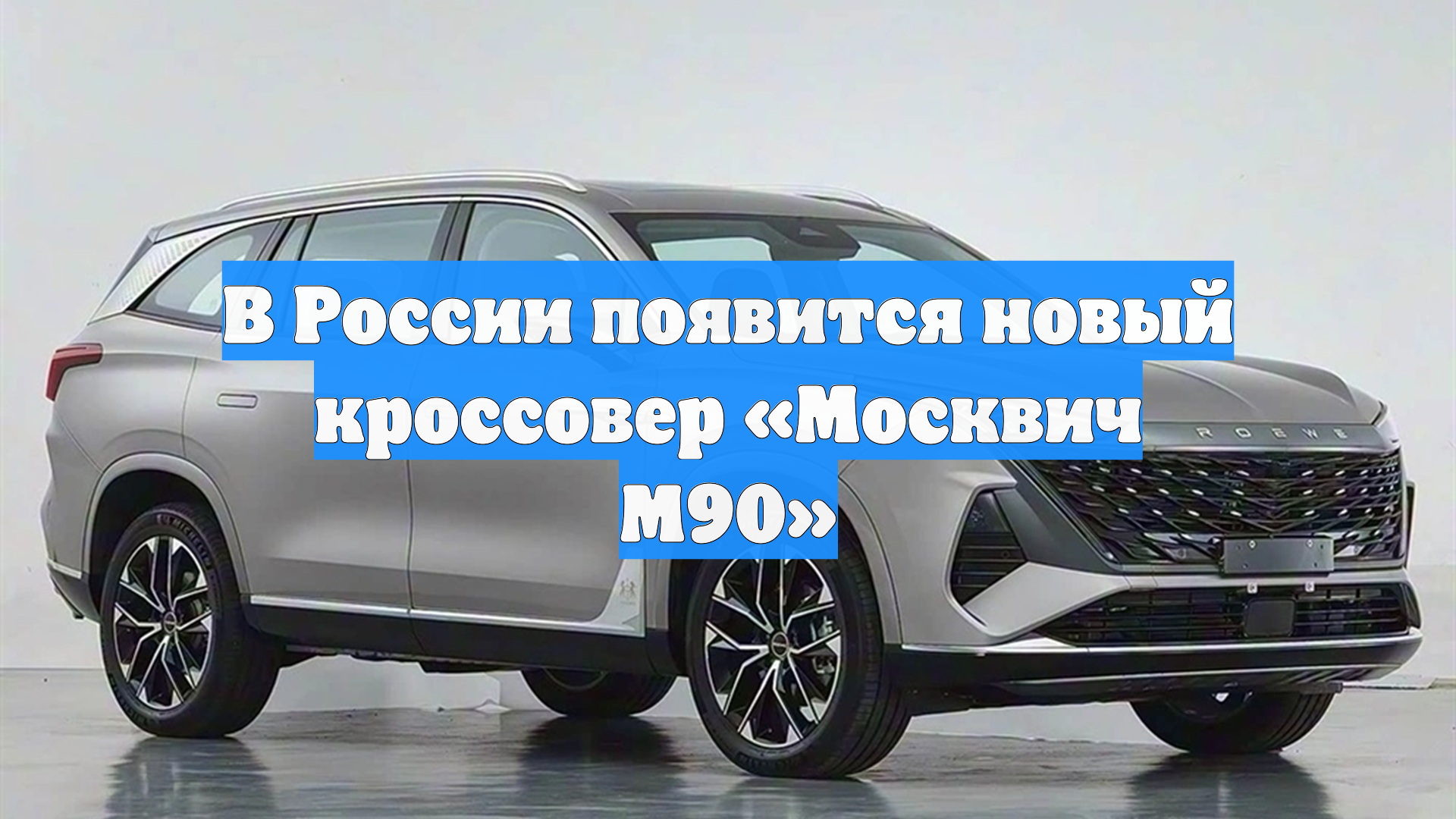 В России появится новый кроссовер «Москвич М90» смотреть онлайн
