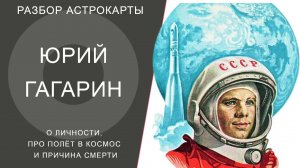 АСТРОЛОГИЧЕСКАЯ КАРТА ЮРИЯ ГАГАРИНА