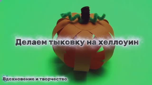 БЫСТРО И ЛЕГКО! Поделка осенняя детская Тыква в садик на Хеллоуин своими руками смотреть онлайн