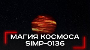 Неожиданное сияние на планете без звезды: как SIMP-0136 нарушает законы астрофизики?