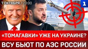 «Томагавки» уже на Украине? | ВСУ бьют по АЭС России | День рождения Путина
